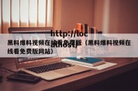 黑料爆料视频在线看免费版（黑料爆料视频在线看免费版网站）