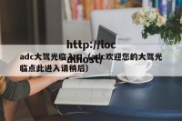 adc大驾光临入口（adc欢迎您的大驾光临点此进入请稍后）