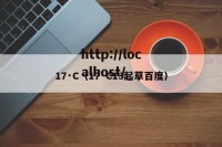 17·C（17·C13起草百度）