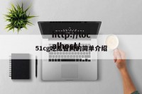 51cg吃瓜官网的简单介绍