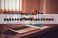 羞羞答答青苹果（青苹果乐园高清免费播放）