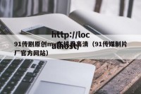 91传剧原创mv在线看高清（91传媒制片厂官方网站）