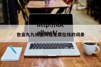 包含九九靖品网站免费在线的词条