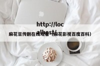 麻花豆传剧在线观看（麻花影视百度百科）