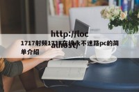 1717射频1717在线永不迷路pc的简单介绍