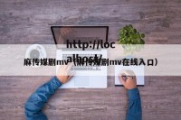 麻传媒剧mv（麻传媒剧mv在线入口）