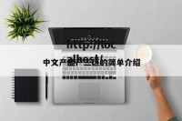 中文产品产三区的简单介绍