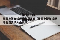飘雪电视在线观看免费高清（飘雪电视在线观看免费高清大全视频）
