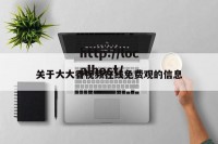 关于大大香视频在线免费观的信息