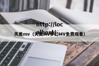 天美mv（天美MV梦幻MV免费观看）