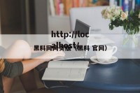 黑料网网页版（黑料 官网）