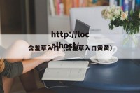 含羞草入口（含羞草入口黄黄）