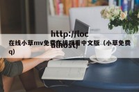 在线小草mv免费在线观看中文版（小草免费q）