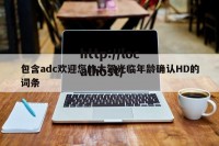 包含adc欢迎您的大驾光临年龄确认HD的词条