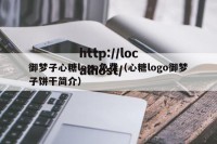 御梦子心糖logo免费（心糖logo御梦子饼干简介）