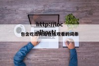 包含吃瓜网站在线观看的词条
