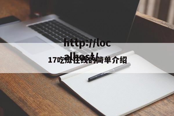 17吃瓜在线的简单介绍