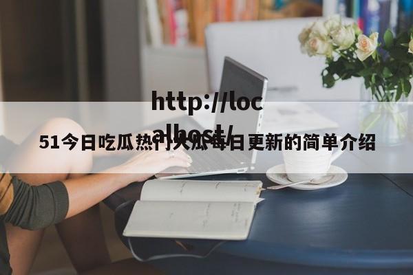 51今日吃瓜热门大瓜每日更新的简单介绍